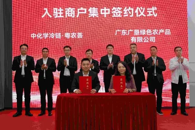 中化学冷链·粤农荟招商集中签约仪式在韶关举办