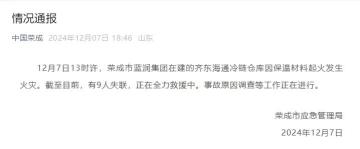 荣成一在建冷链仓库发生火灾，9人失联