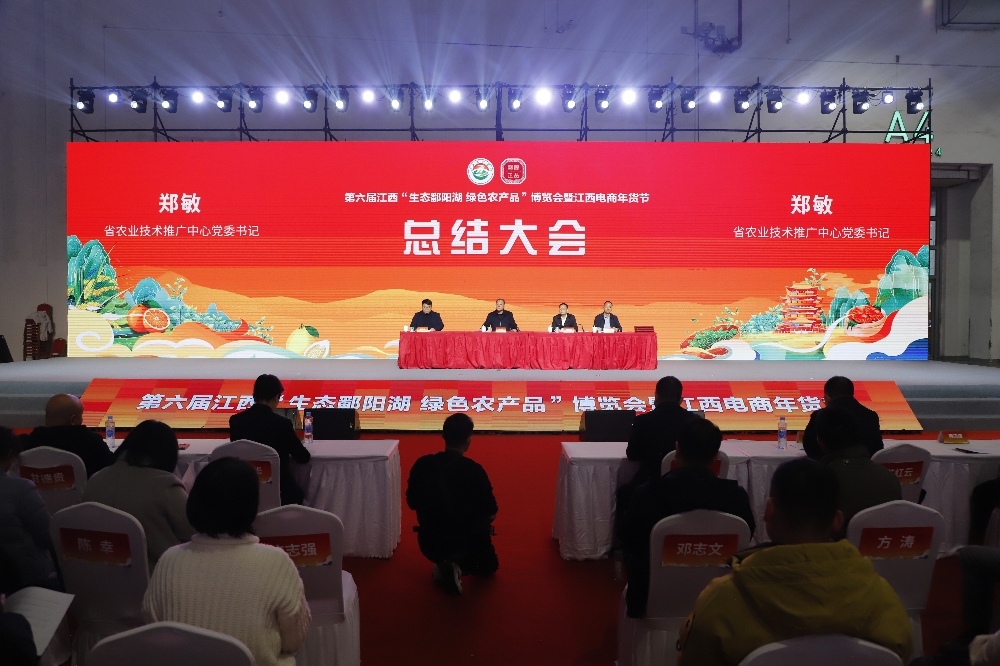 第六届江西“生态鄱阳湖·绿色农产品”博览会闭幕