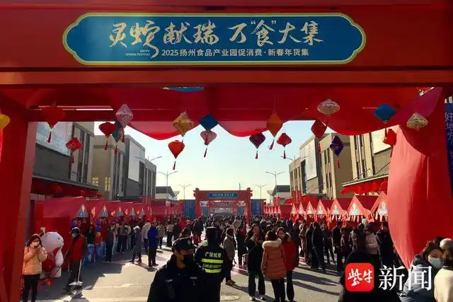 扬州食品产业园“年货大集”火热开集
